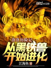 洛洛历险记从黑铁兽称霸宇宙